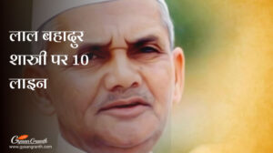 लाल बहादुर शास्त्री पर 10 लाइन