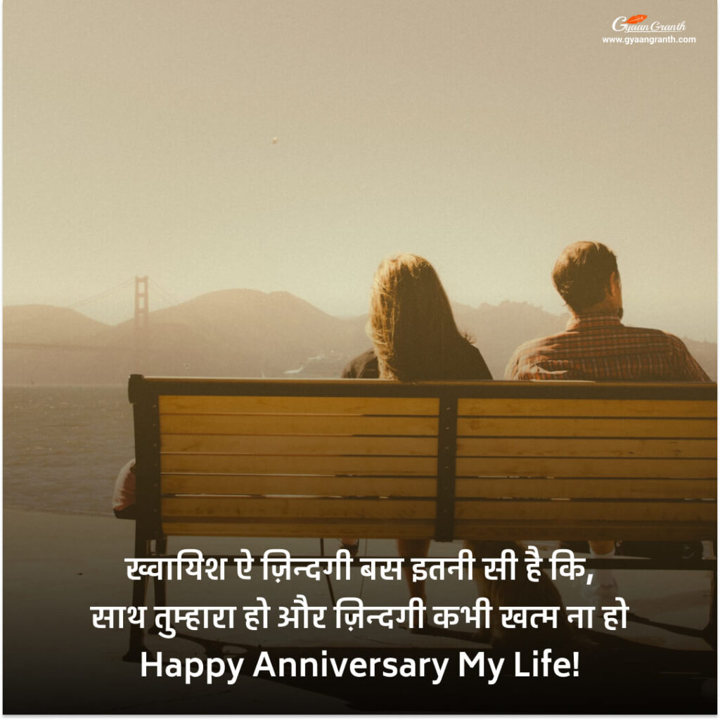 पति के लिए सालगिरह संदेश