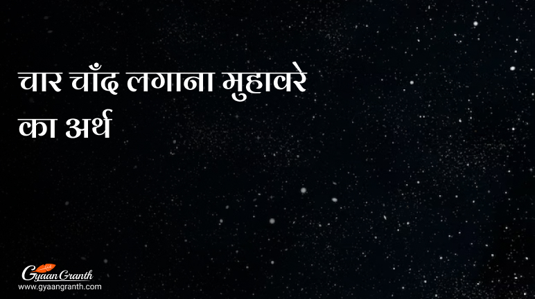 चार चाँद लगाना मुहावरे का अर्थ