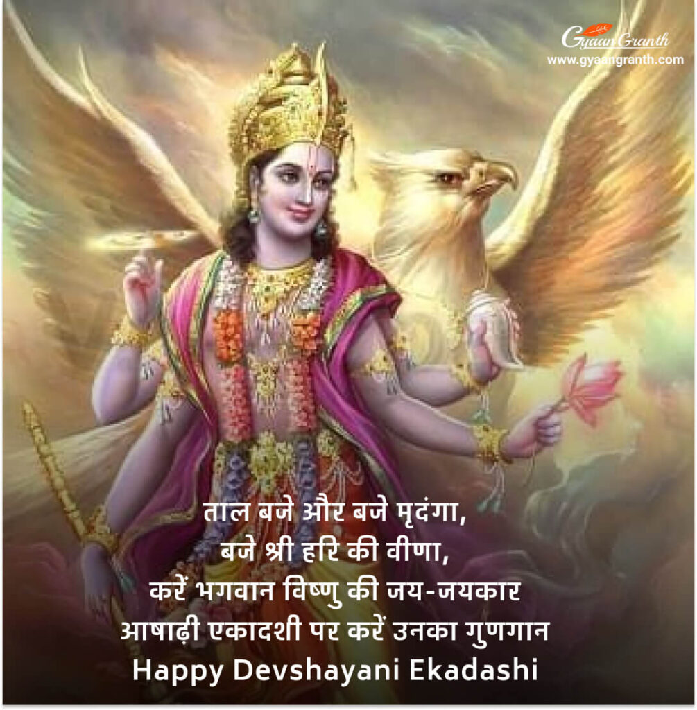 Happy Devshayani Ekadashi Hindi Messages
