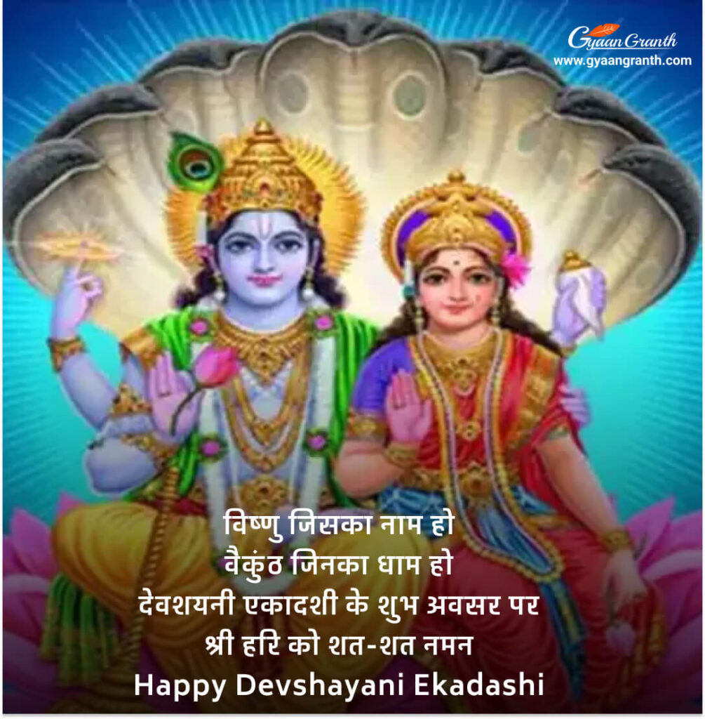 Devshayani Ekadashi Hindi Quotes