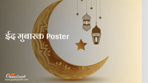 ईद मुबारक फोटो डाउनलोड