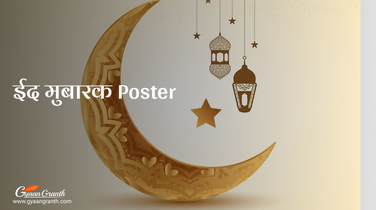 ईद मुबारक फोटो डाउनलोड