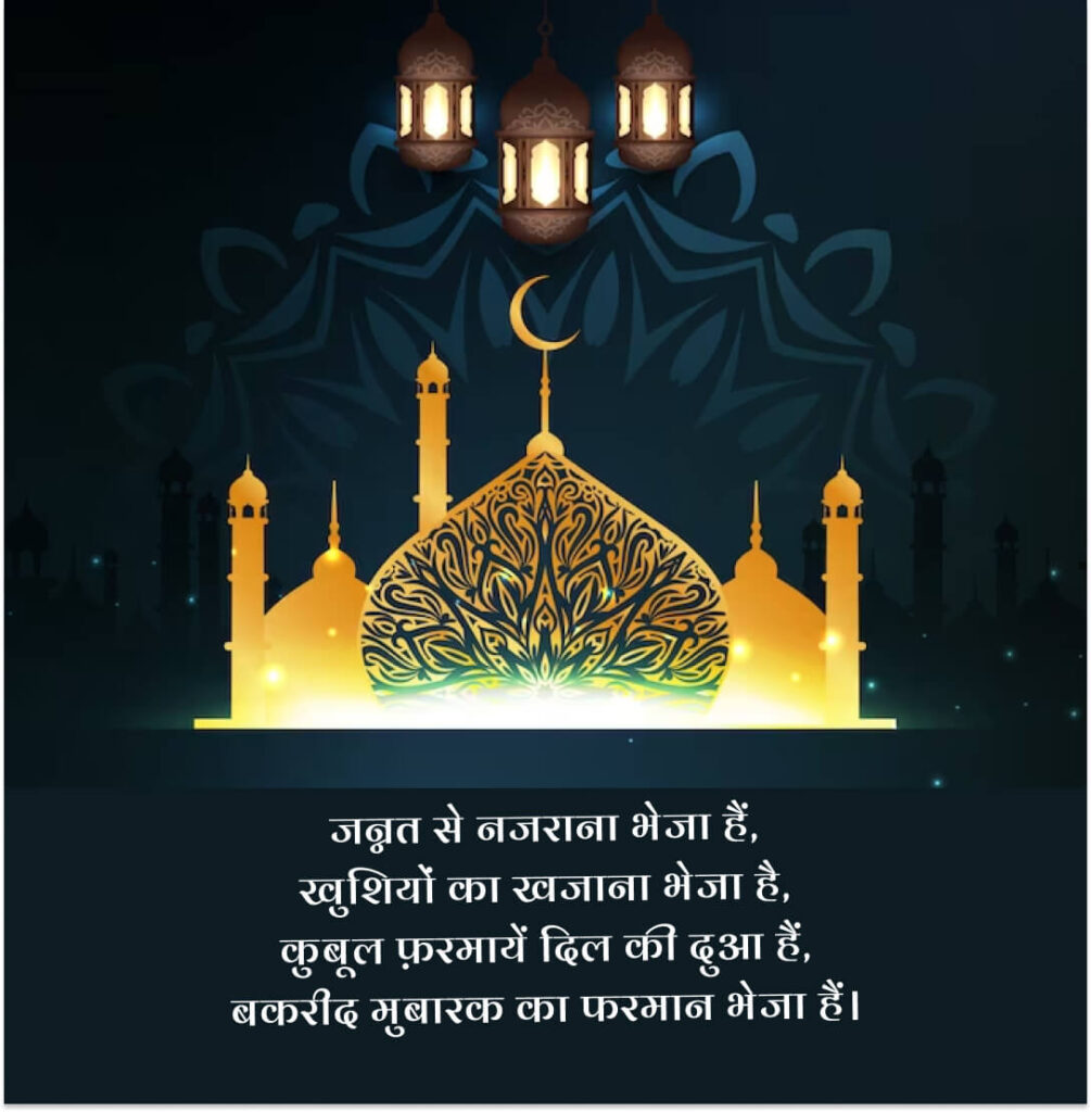 ईद मुबारक बधाई संदेश