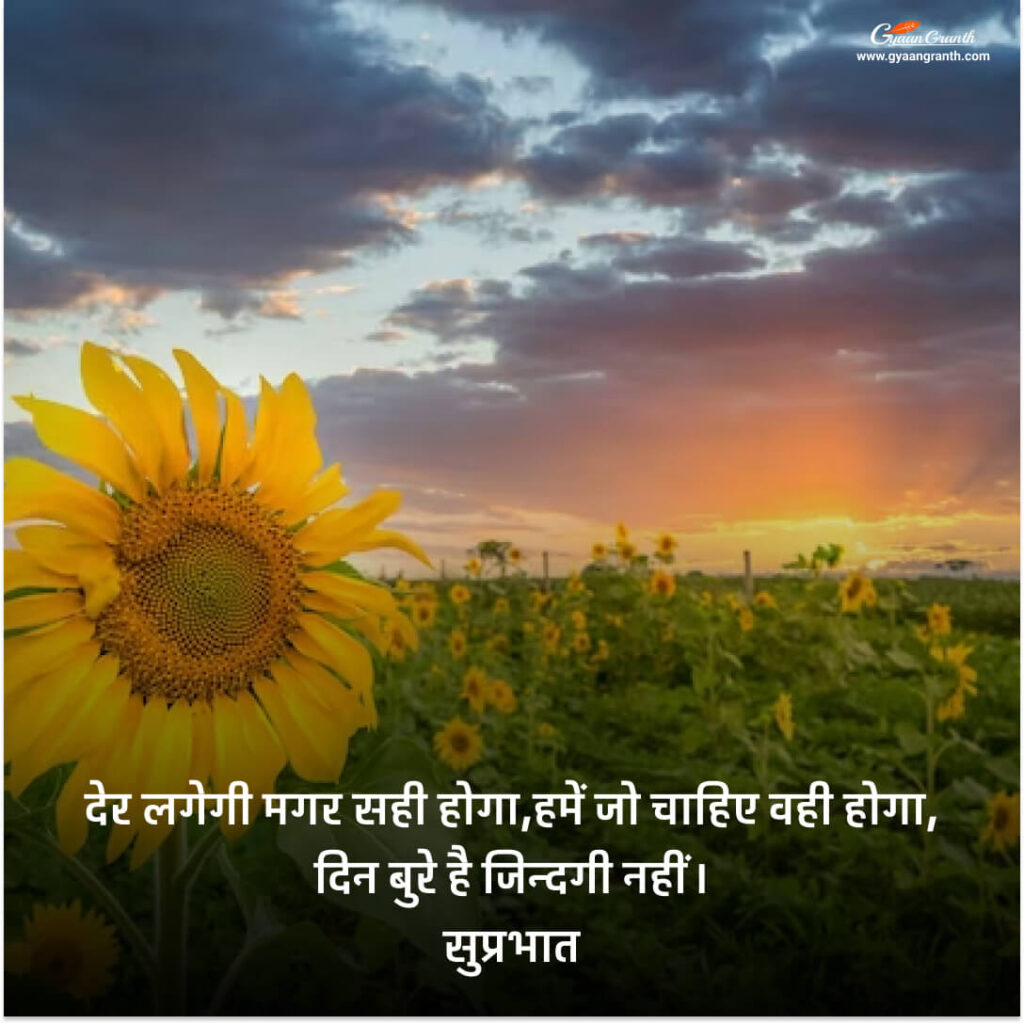 Good Morning Suvichar in Hindi