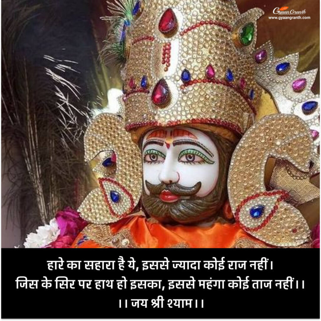Khatu Shyam Quotes in Hindi