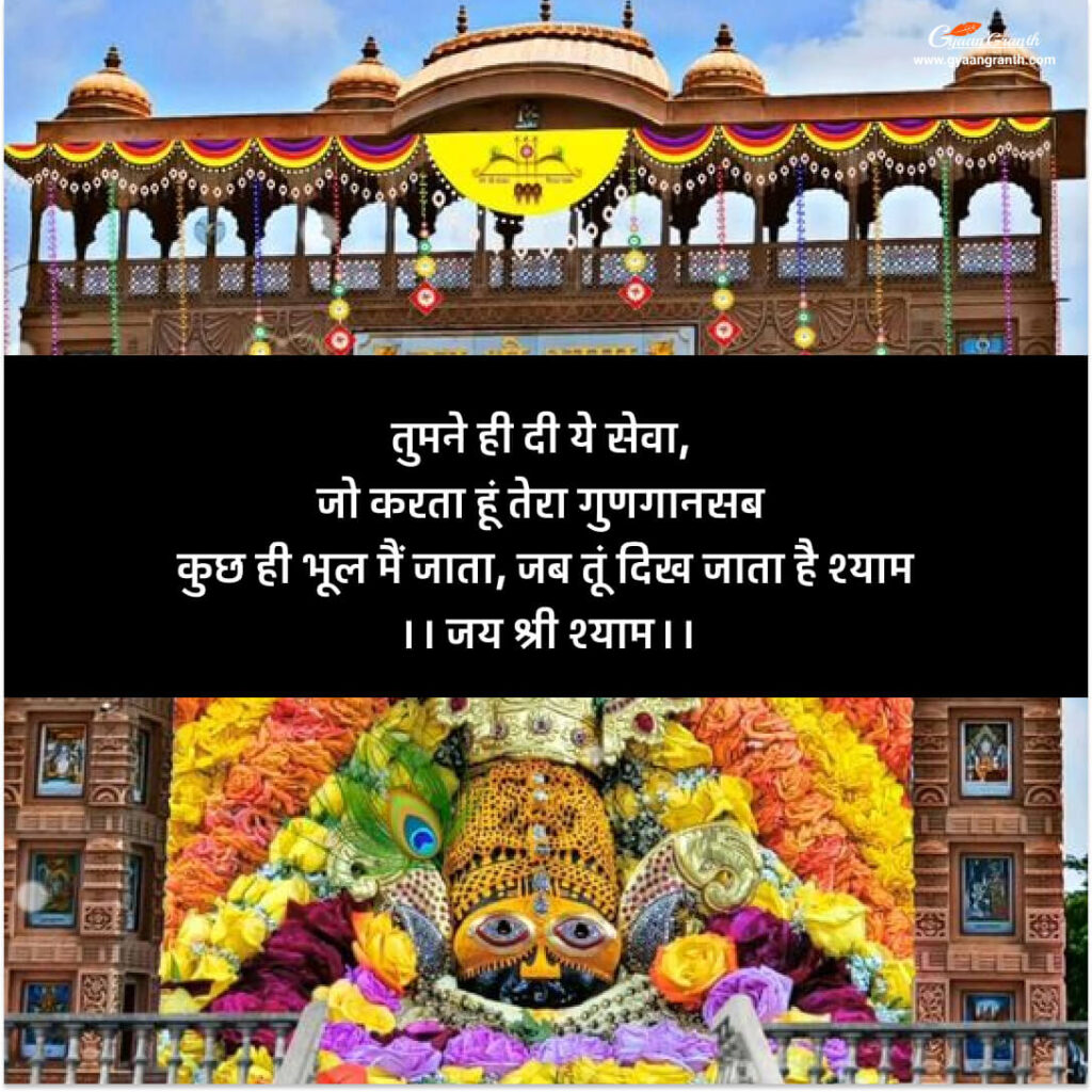Khatu Shyam Shayari