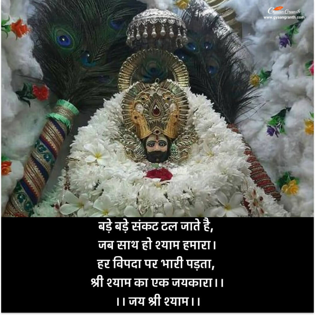 Khatu Shyam Shayari in Hindi