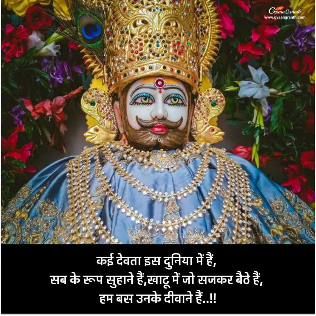 खाटू वाले श्याम की शायरी 