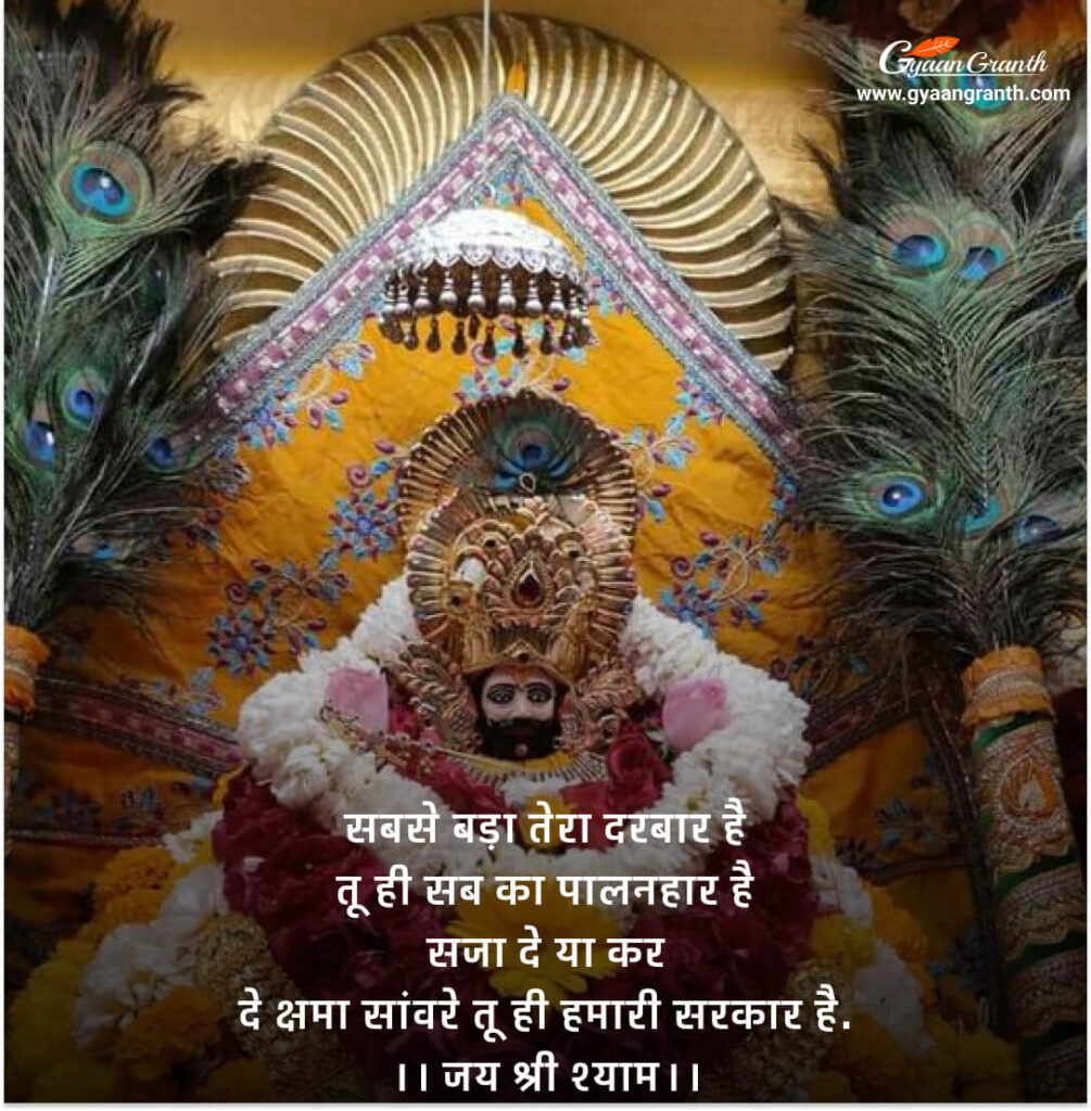 Latest Khatu Shyam Status in Hindi 2023