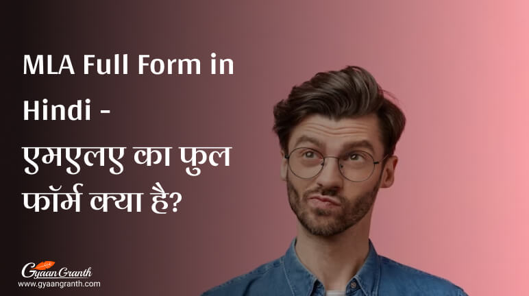 MLA Full Form in Hindi