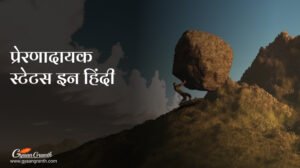 प्रेरणादायक स्टेटस इन हिंदी - Motivational Status in Hindi