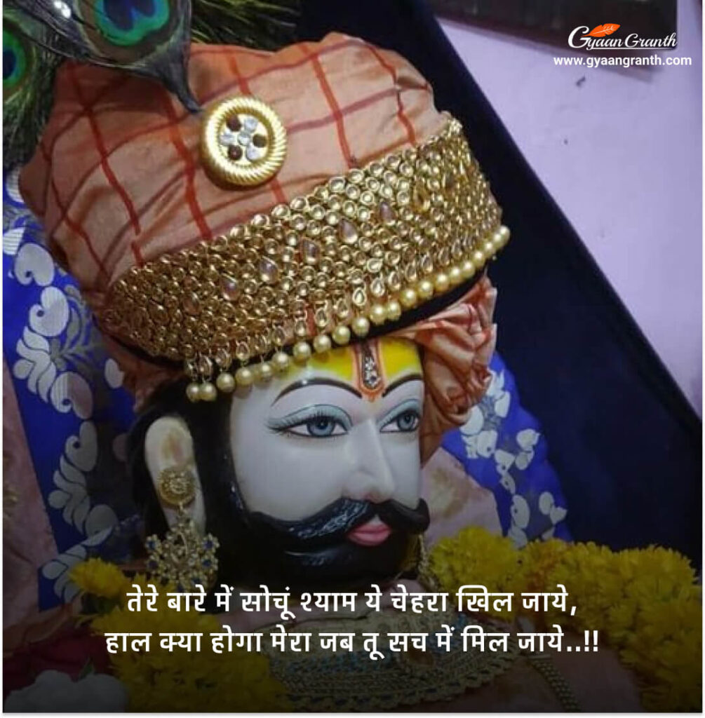 Top Khatu Shyam Shayari
