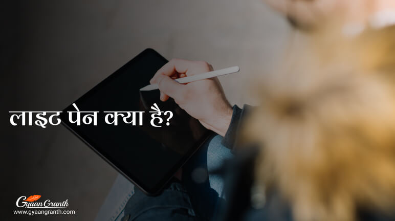 लाइट पेन क्या है - What is Light Pen Hindi?
