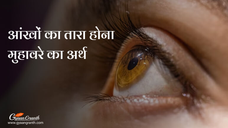 आंखों का तारा होना मुहावरे का अर्थ
