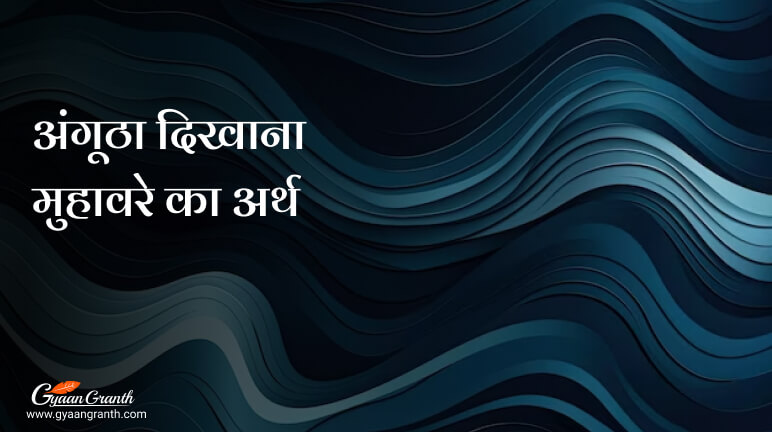 अंगूठा दिखाना मुहावरे का अर्थ