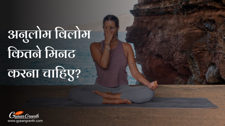 अनुलोम विलोम कितने मिनट करना चाहिए