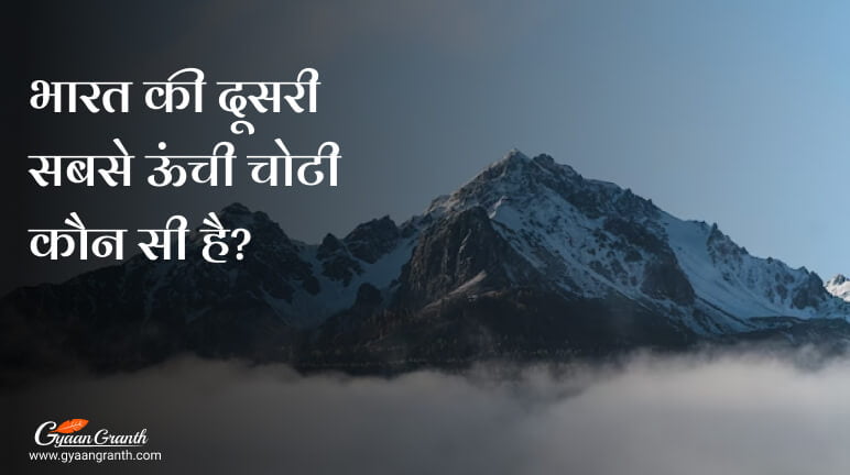 भारत की दूसरी सबसे ऊंची चोटी कौन सी है