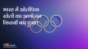 भारत में ओलंपिक खेलों का आयोजन कितनी बार हुआ?