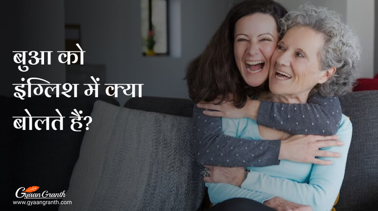 बुआ को इंग्लिश में क्या बोलते हैं