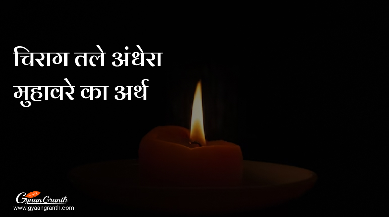 चिराग तले अंधेरा मुहावरे का अर्थ