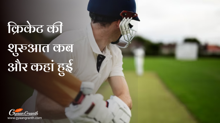 क्रिकेट की शुरुआत कब और कहां हुई
