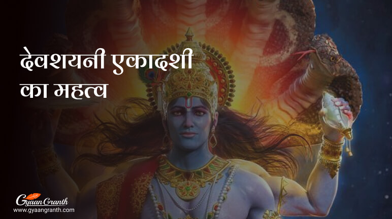 देवशयनी एकादशी का महत्व