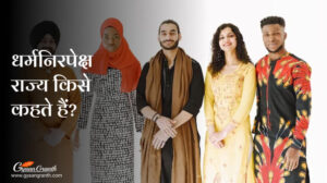 धर्मनिरपेक्ष राज्य किसे कहते हैं?