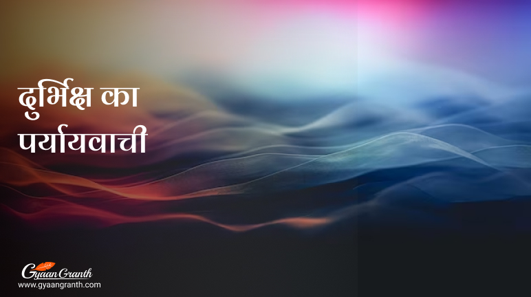 दुर्भिक्ष का पर्यायवाची