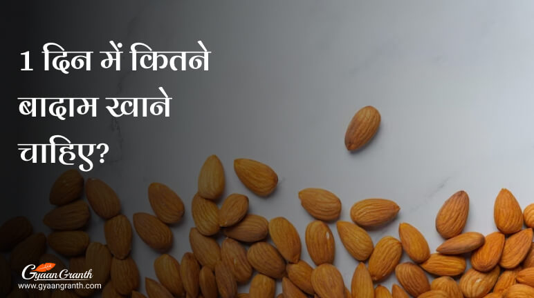 1 दिन में कितने बादाम खाने चाहिए