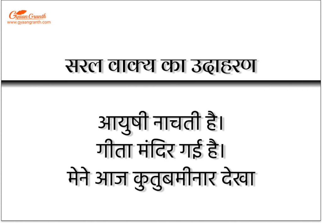 सरल वाक्य के 10 उदाहरण