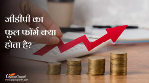 जीडीपी का फुल फॉर्म क्या होता है?