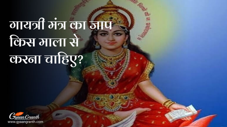 गायत्री मंत्र का जाप किस माला से करना चाहिए