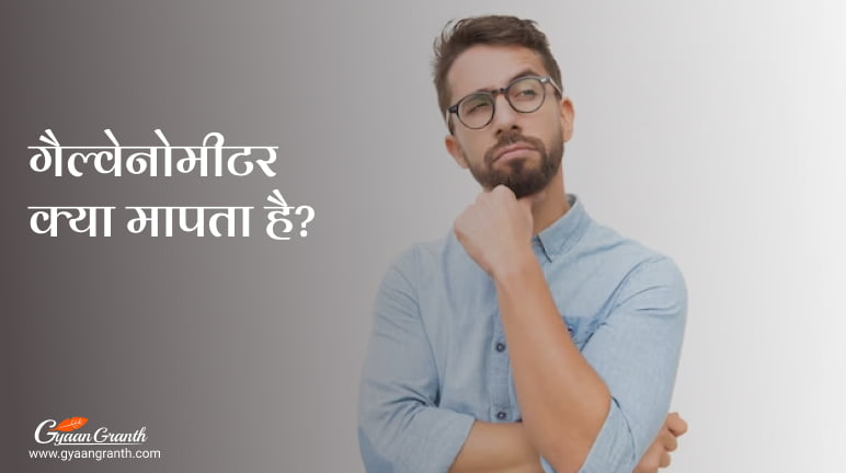 गैल्वेनोमीटर क्या मापता है?