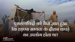 पुरातत्वविदों को कैसे ज्ञात हुआ कि हड़प्पा सभ्यता के दौरान कपड़े का उपयोग होता था