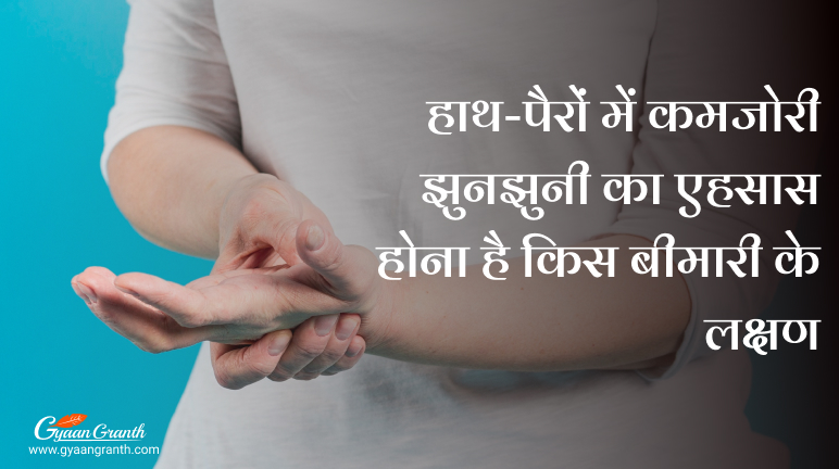 हाथ-पैरों में कमजोरी झुनझुनी का एहसास होना है किस बीमारी के लक्षण