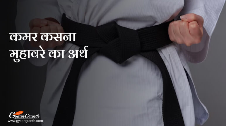 कमर कसना मुहावरे का अर्थ और वाक्यों में प्रयोग
