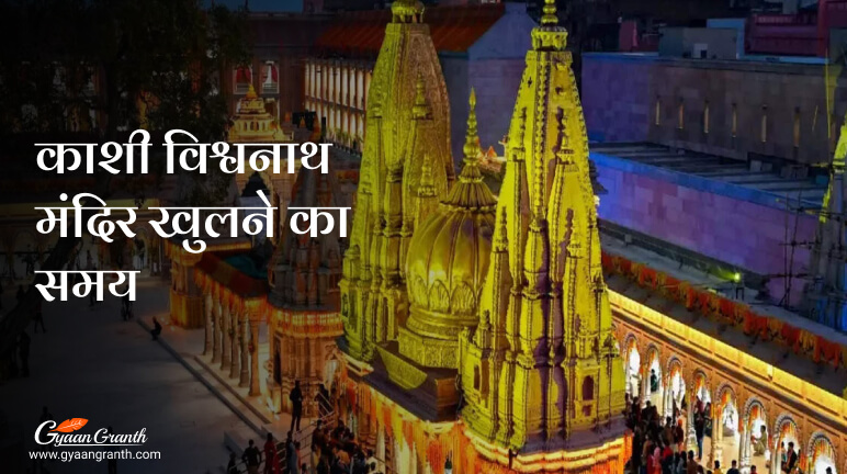 काशी विश्वनाथ मंदिर खुलने का समय
