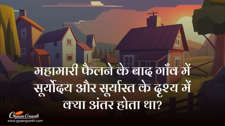 महामारी फैलने के बाद गाँव में सूर्योदय और सूर्यास्त के दृश्य में क्या अंतर होता था?