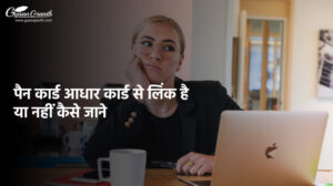 पैन कार्ड आधार कार्ड से लिंक है या नहीं कैसे जाने
