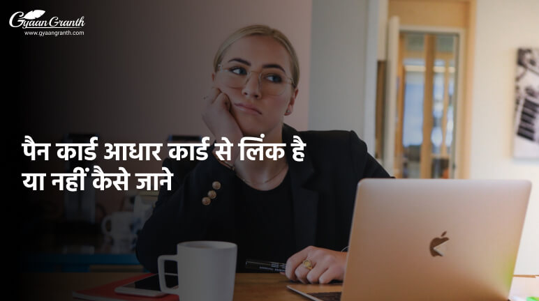 पैन कार्ड आधार कार्ड से लिंक है या नहीं कैसे जाने
