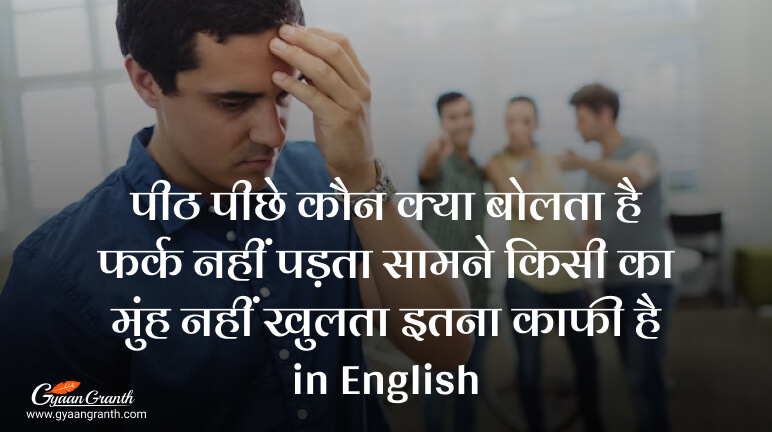 पीठ पीछे कौन क्या बोलता है फर्क नहीं पड़ता सामने किसी का मुंह नहीं खुलता इतना काफी है in English