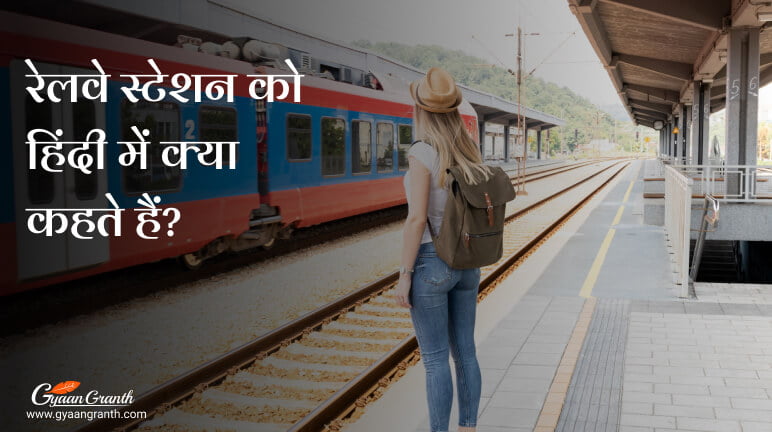 रेलवे स्टेशन को हिंदी में क्या कहते हैं
