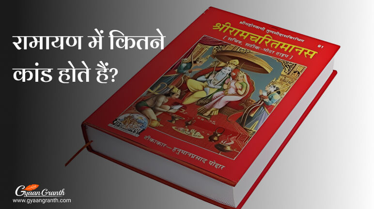 रामायण के कुल कितने भाग हैं?