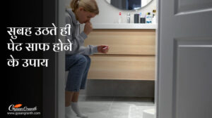सुबह उठते ही पेट साफ होने के उपाय
