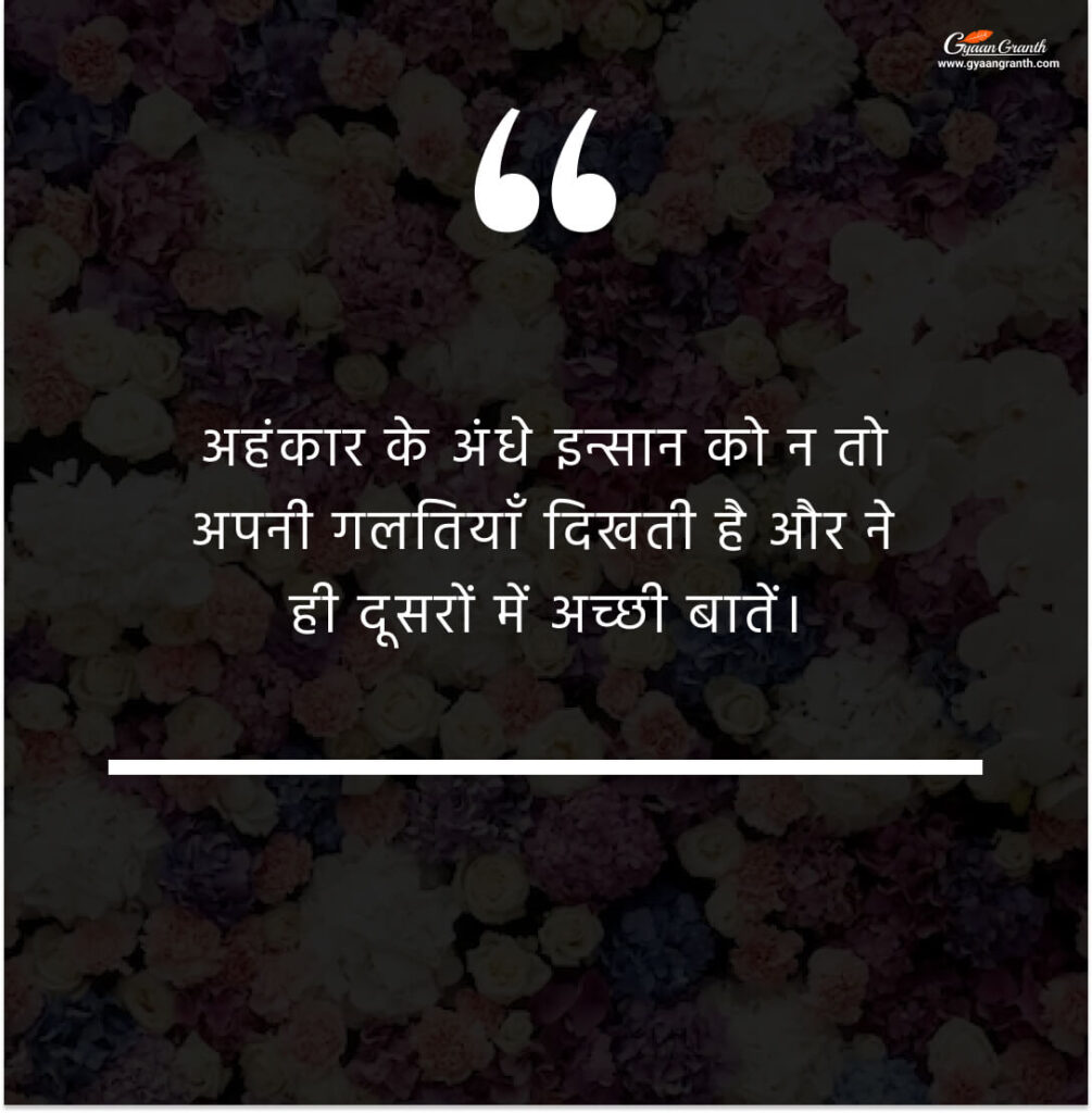 Ahankar Quotes In Hindi