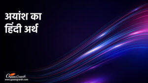 अयांश का हिंदी अर्थ - Ayansh ka matlab kya hota hai