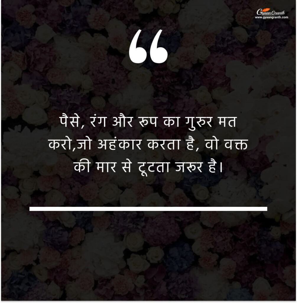 घमंड पर अनमोल वचन