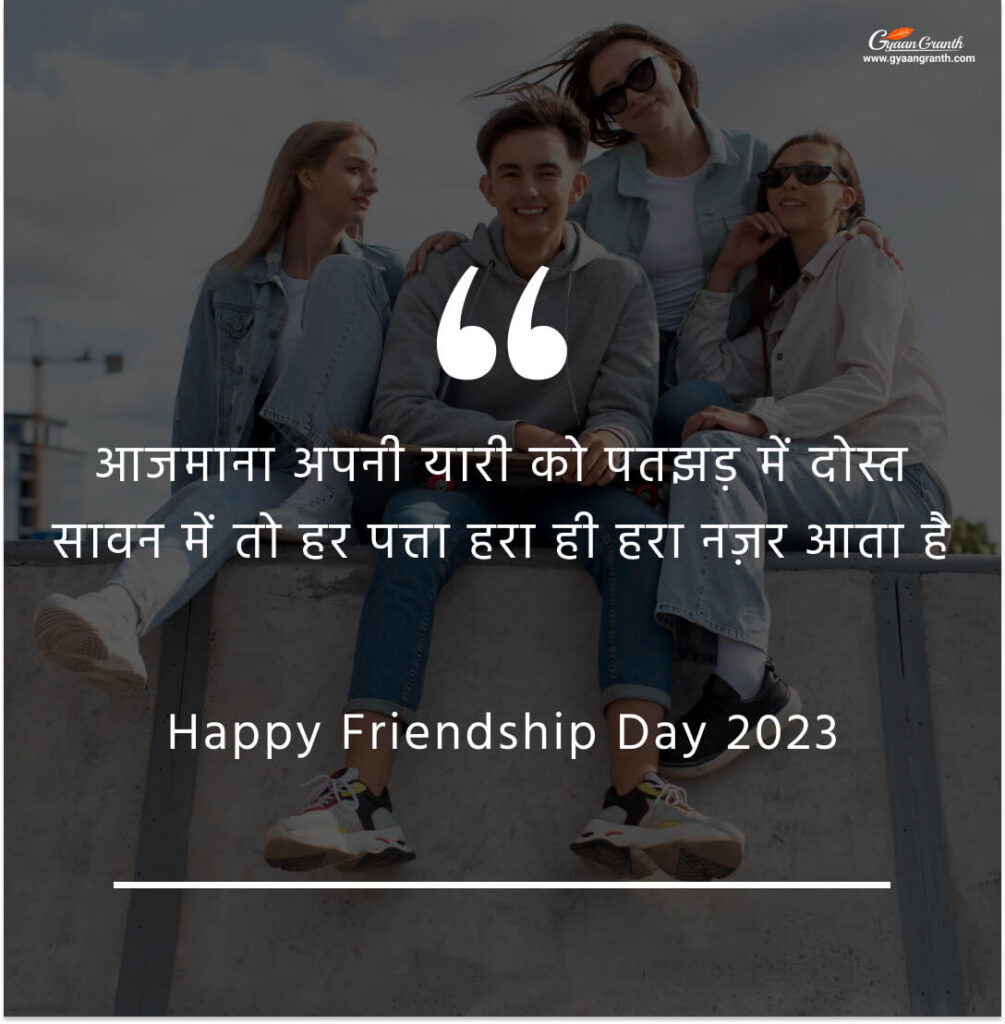 फ्रेंडशिप डे विशेज इन हिंदी
