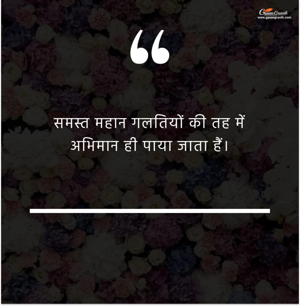 अभिमान अहंकार पर सुविचार